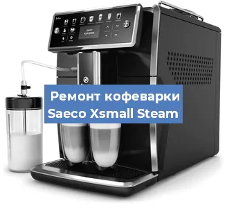 Чистка кофемашины Saeco Xsmall Steam от накипи в Воронеже